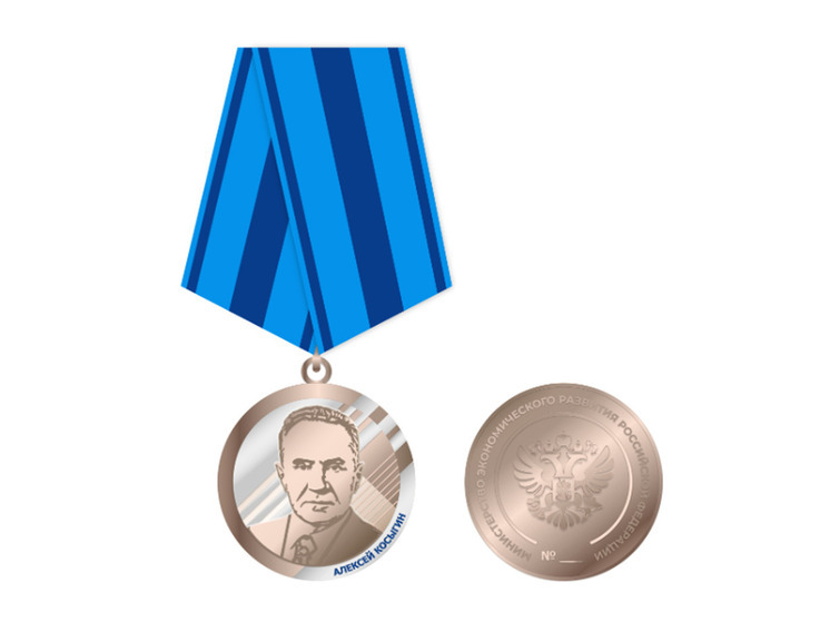 Учреждаются три медали, в том числе медаль Алексея Косыгина